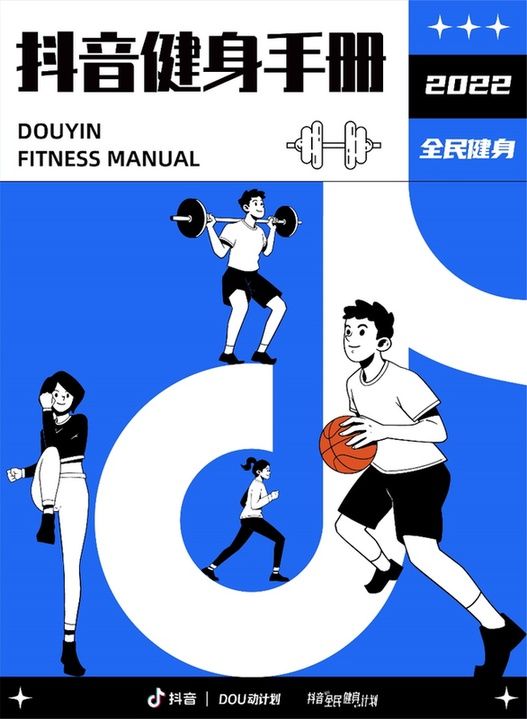 抖音發(fā)布健身手冊(cè) 服務(wù)大眾科學(xué)鍛煉、健康生活