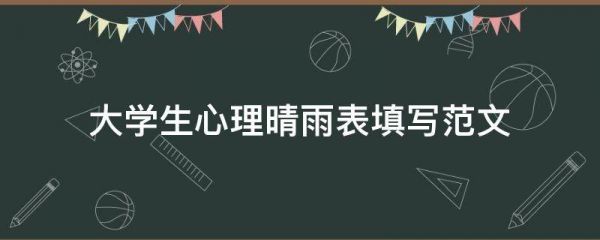大學(xué)生心理晴雨表填寫范文