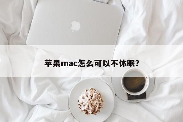 蘋果mac怎么可以不休眠？