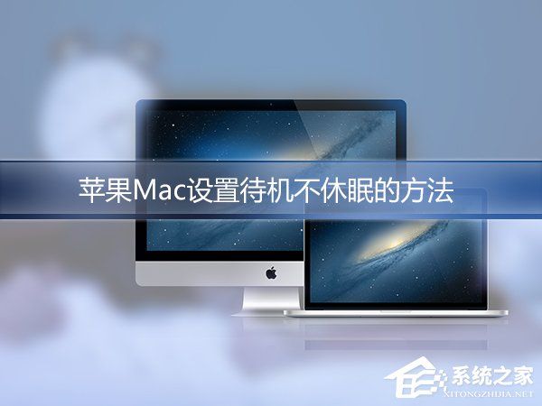 蘋果Mac怎么設(shè)置不休眠？Mac自動(dòng)休眠怎么取消？