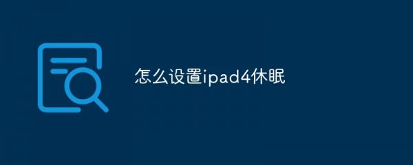 怎么設(shè)置ipad4休眠