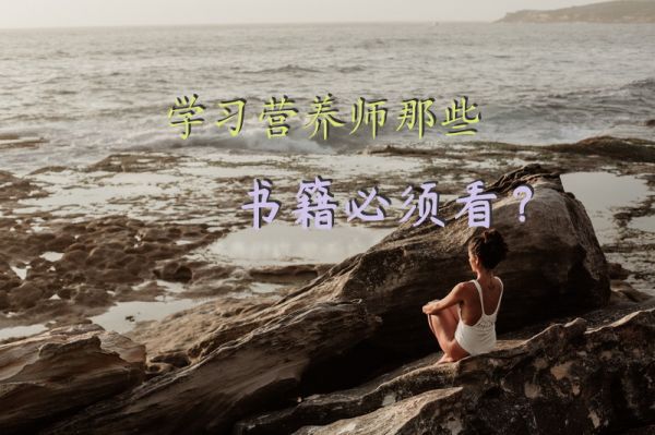 學(xué)習(xí)營養(yǎng)師那些書籍必須看？