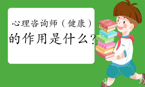 心理咨詢師（健康）的作用是什么？