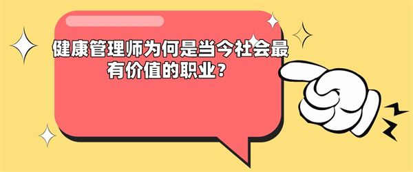 健康管理师为何是当今社会最有价值的职业？.jpg