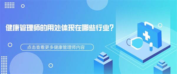 健康管理師的用處體現(xiàn)在哪些行業(yè)？.jpg