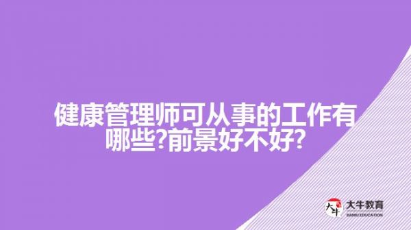 健康管理師可從事的工作有哪些?前景好不好?