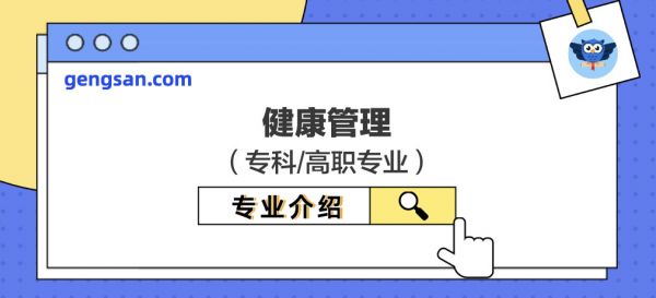 【专业百科】健康管理专业介绍及专业培养详情