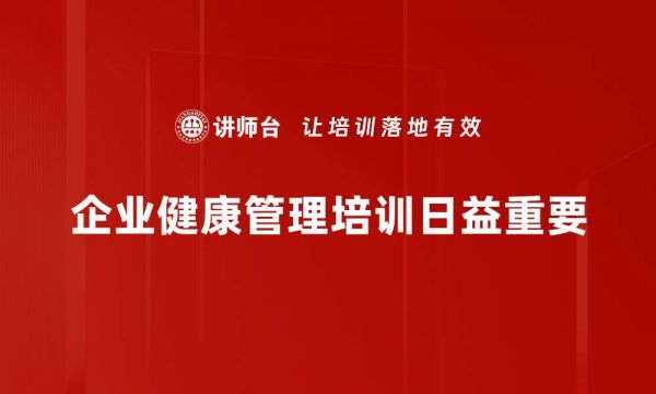 企业健康管理培训日益重要