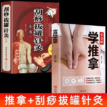 零基礎(chǔ)學(xué)推拿正版 刮痧拔罐針灸全書 按摩穴位手法書 傳統(tǒng)醫(yī)學(xué)療法 圖解人體穴位 常見病預(yù)防治療 推拿入門基礎(chǔ)養(yǎng)生健康醫(yī)學(xué)書籍 可開發(fā)票 如需請聯(lián)系在線小當(dāng)當(dāng)客服