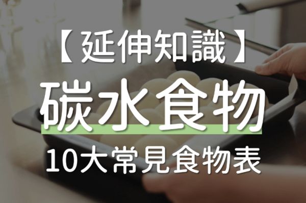 碳水食物