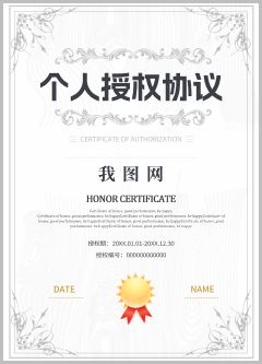 個人授權(quán)協(xié)議