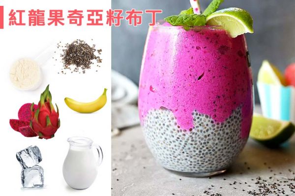 奇亞籽布丁搭配果汁機(jī)打出的奶昔，營養(yǎng)加倍。