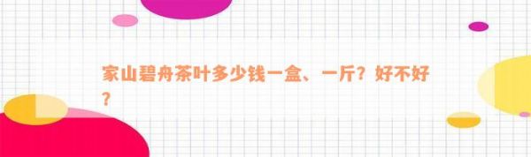 家山碧舟茶葉多少錢一盒、一斤？好不好？