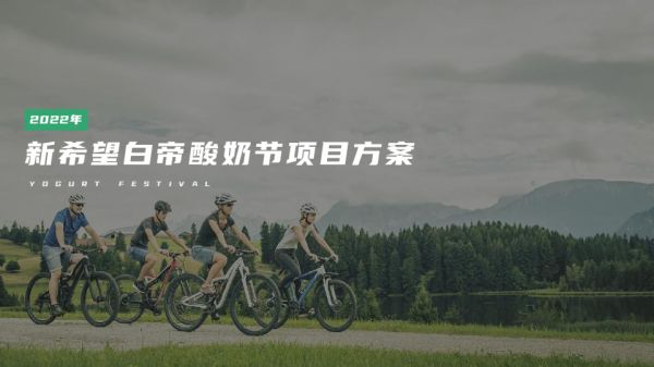 新希望白帝酸奶節(jié)活動(dòng)方案