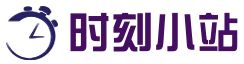 時(shí)刻小站