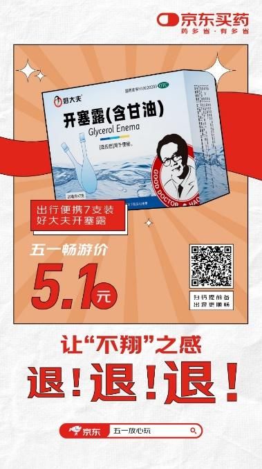 好藥提前備 五一放心玩 京東健康守護你的假期出行健康