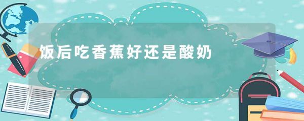 飯后吃香蕉好還是酸奶