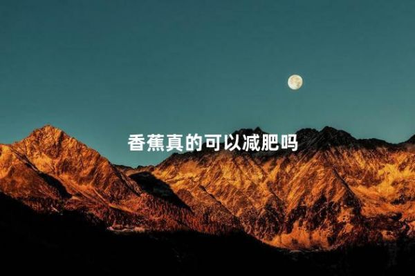 香蕉真的可以減肥嗎