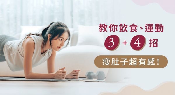 怎麼瘦肚子最快？教你3大飲食控制+4招瘦肚子方法