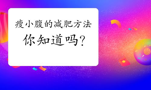 瘦小腹的減肥方法，你知道嗎？