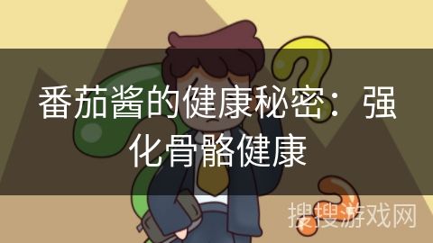 番茄醬的健康秘密：強化骨骼健康