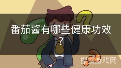 番茄醬有哪些健康功效？