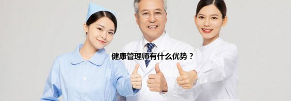 健康管理師職業(yè)價值分析