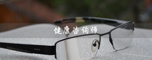 健康咨詢師（健康咨詢師的工作是什么）