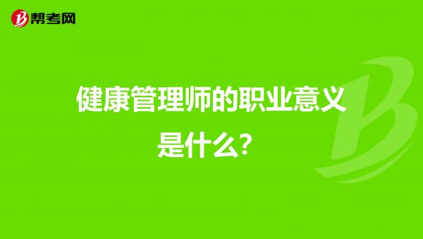 健康管理師的職業(yè)意義是什么？