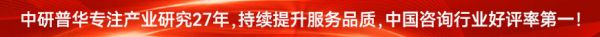 中研普華專(zhuān)注產(chǎn)業(yè)研究26年