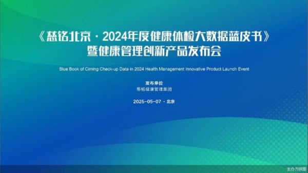 慈铭北京发布健康体检大数据蓝皮书