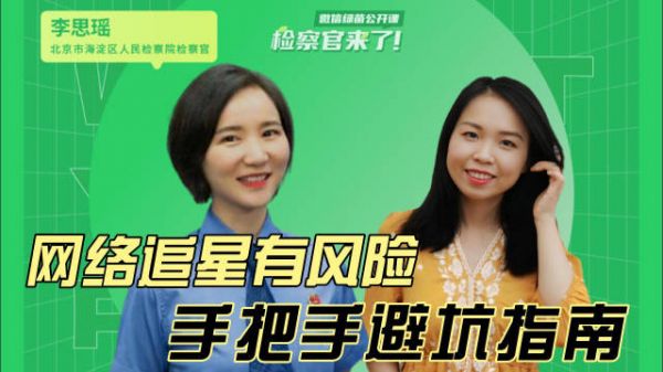 如何引導孩子健康追星？檢察官來支招！