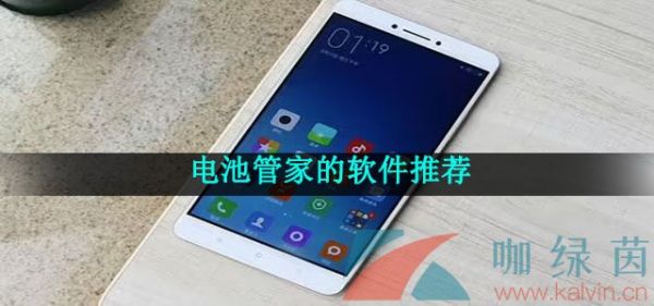 電池管家的軟件推薦