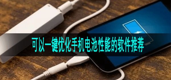 可以一鍵優(yōu)化手機(jī)電池性能的軟件推薦