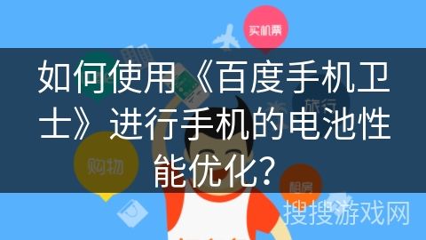 如何使用《百度手機(jī)衛(wèi)士》進(jìn)行手機(jī)的電池性能優(yōu)化？
