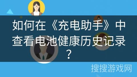 如何在《充電助手》中查看電池健康歷史記錄？