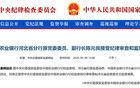 陳元良，被查！