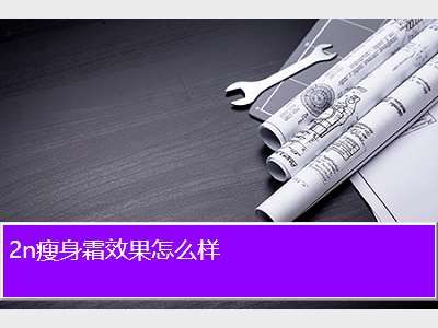 2n瘦身霜效果怎么樣