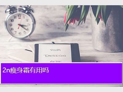 2n瘦身霜有用嗎