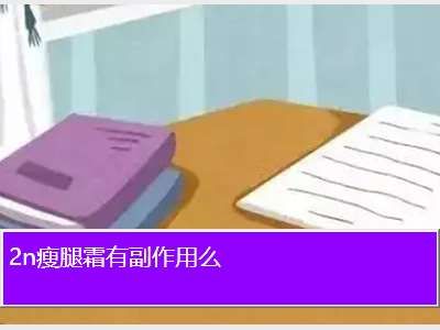 2n瘦腿霜有副作用么