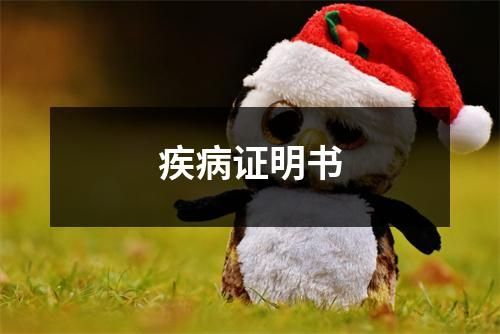 疾病證明書