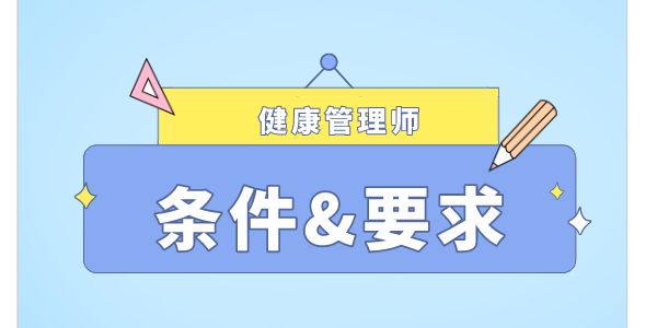 報考健康管理師需要滿足什么條件和要求？.png