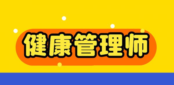 健康管理師證報(bào)考需要什么條件？.jpg