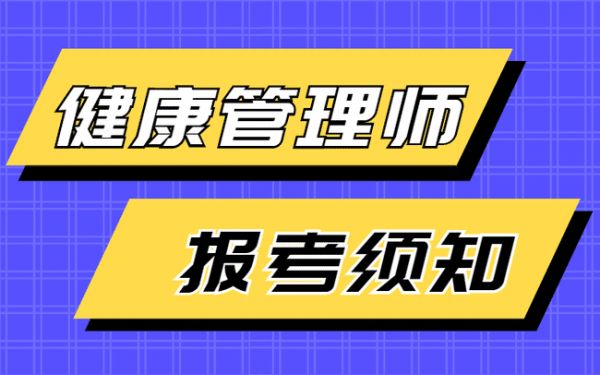 報考健康管理師的條件及注意事項.jpg