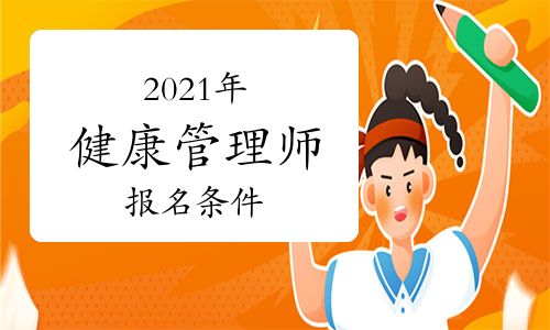 報(bào)名2021年健康管理師考試要滿足哪些基本條件？
