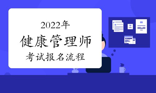 2022年健康管理師考試報名流程