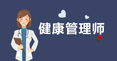 健康管理師