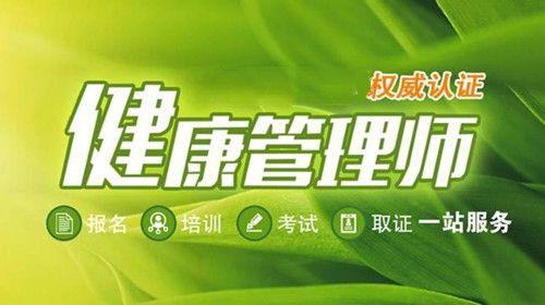 健康管理師