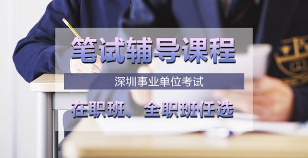 深圳事业单位笔试班