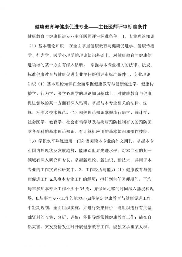 健康教育與健康促進(jìn)專業(yè)——主任醫(yī)師評(píng)審標(biāo)準(zhǔn)條件_第1頁(yè)